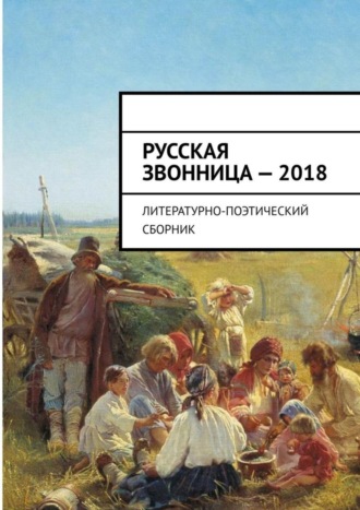 Алексей Мальков, Русская звонница – 2018. Литературно-поэтический сборник