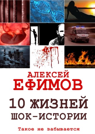 Алексей Ефимов, 10 жизней. Шок-истории