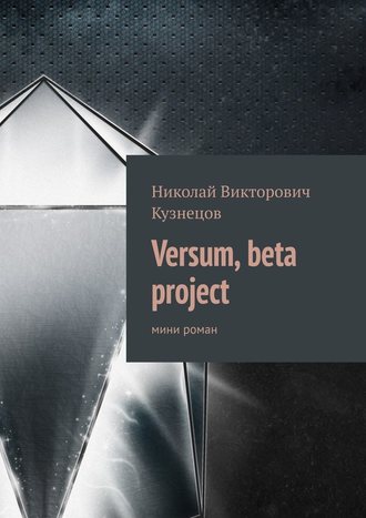 Николай Кузнецов, Versum, beta project. мини роман