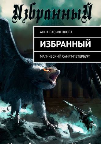 Анна Василенкова, Избранный. Магический Санкт-Петербург