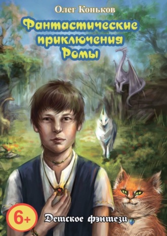 Олег Коньков, Фантастические приключения Ромы