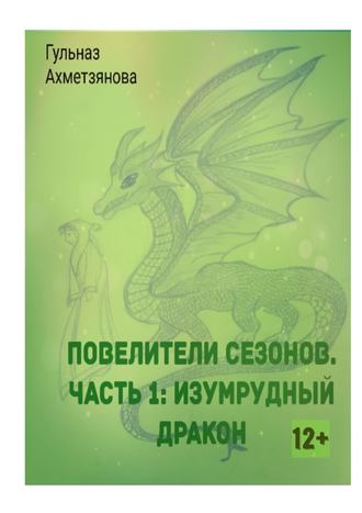 Гульназ Ахметзянова, Повелители сезонов. Часть 1: Изумрудный дракон