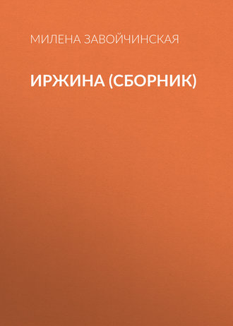 Милена Завойчинская, Иржина (сборник)