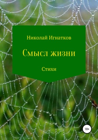 Николай Игнатков, Смысл жизни. Сборник стихотворений