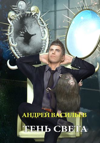 Андрей Васильев, Тень света