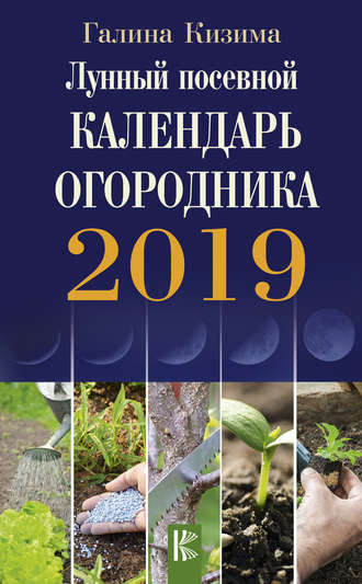 Галина Кизима, Лунный посевной календарь огородника на 2019 год