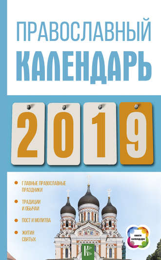 Диана Хорсанд-Мавроматис, Православный календарь на 2019 год