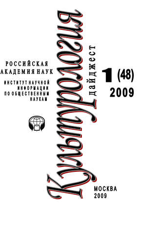 Ирина Галинская, Культурология: Дайджест №1 / 2009