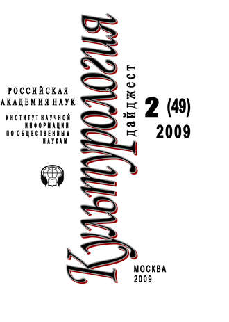 Ирина Галинская, Культурология: Дайджест №2 / 2009
