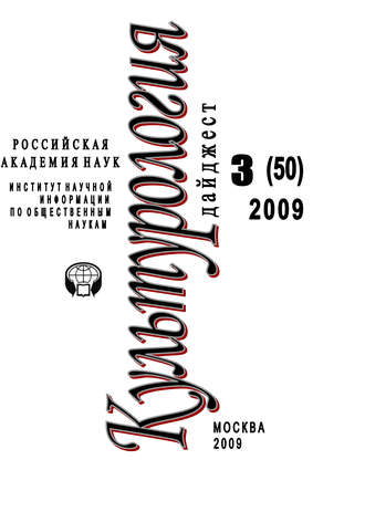 Ирина Галинская, Культурология: Дайджест №3 / 2009