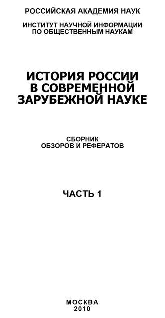 Коллектив авторов, История России в современной зарубежной науке, часть 1