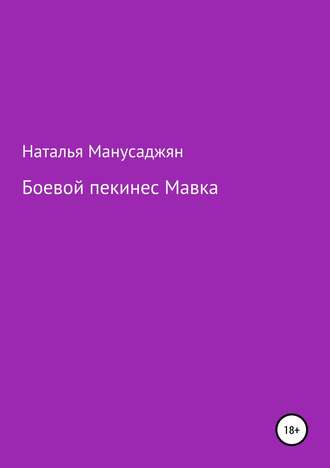 Наталья Манусаджян, Боевой пекинес Мавка