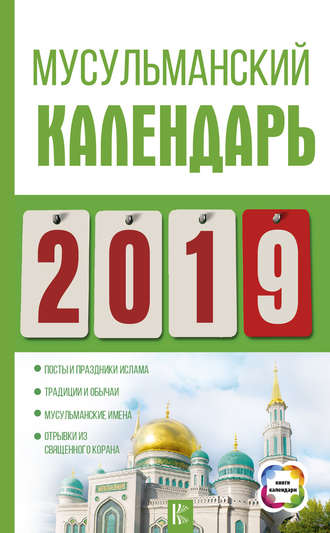 Диана Хорсанд-Мавроматис, Мусульманский календарь на 2019 год
