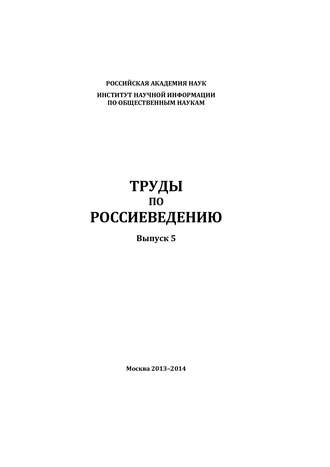 Коллектив авторов, Труды по россиеведению. Выпуск 5