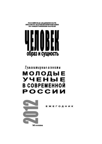 Коллектив авторов, Человек. Образ и сущность 2012. Гуманитарные аспекты. Выпуск: Молодые ученые в современной России