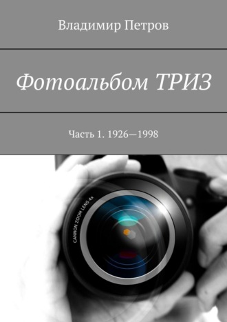 Владимир Петров, Фотоальбом ТРИЗ. Часть 1. 1926—1998