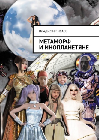 Владимир Исаев, Метаморф и инопланетяне
