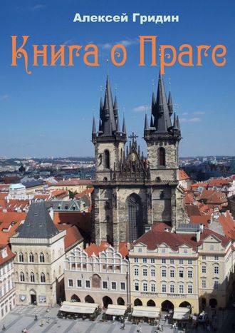 Алексей Гридин, Книга о Праге. Город, который я люблю