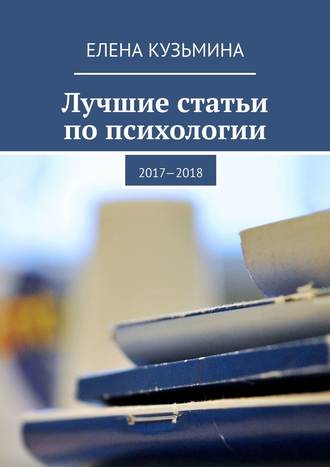 Елена Кузьмина, Лучшие статьи по психологии. 2017—2018