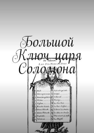 Андрей Просин, Большой Ключ царя Соломона