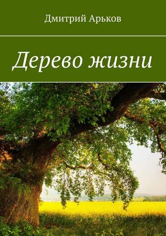 Дмитрий Арьков, Дерево жизни