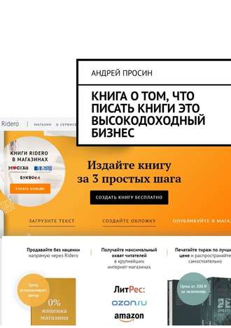 Андрей Просин, Книга о том, что писать книги это высокодоходный бизнес