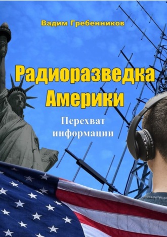 Вадим Гребенников, Радиоразведка Америки. Перехват информации