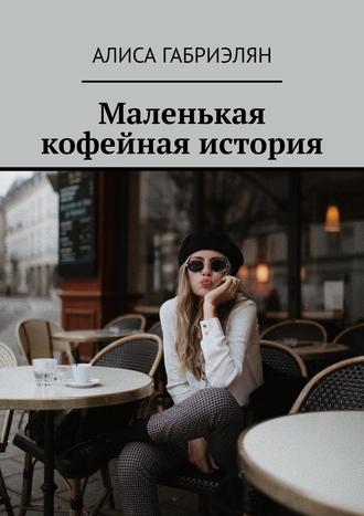 Алиса Габриэлян, Маленькая кофейная история