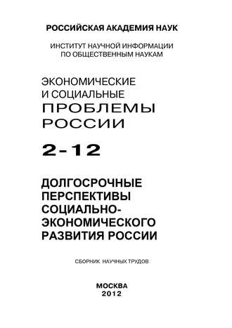 Коллектив авторов, Мария Положихина, Экономические и социальные проблемы России №2 / 2012