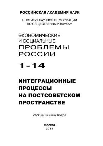 Коллектив авторов, Мария Положихина, Елена Пехтерева, Экономические и социальные проблемы России №1 / 2014