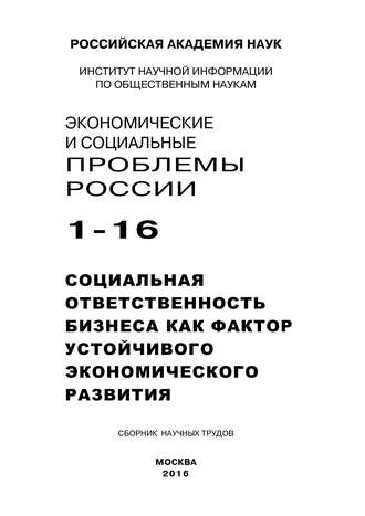 Коллектив авторов, Г. Семеко, Экономические и социальные проблемы России №1 / 2016