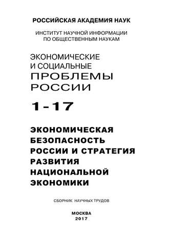 Коллектив авторов, Борис Ивановский, Экономические и социальные проблемы России №1 / 2017