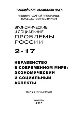 Коллектив авторов, Ольга Пряжникова, Экономические и социальные проблемы России №2 / 2017