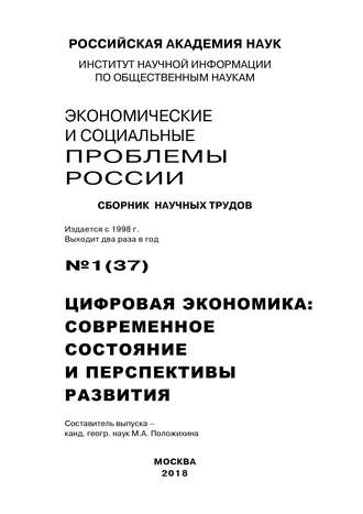 Коллектив авторов, Мария Положихина, Экономические и социальные проблемы России №1 / 2018