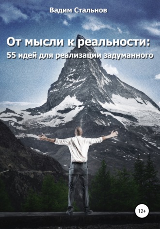Дмитрий Шарий, От мысли к реальности. 55 идей для реализации задуманного