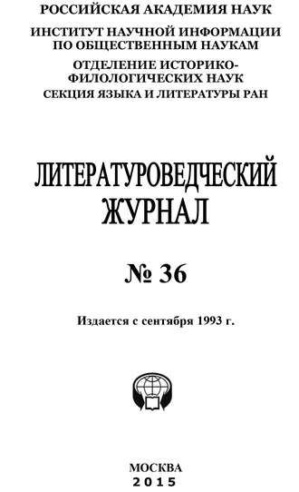 Коллектив авторов, Литературоведческий журнал №36 / 2015