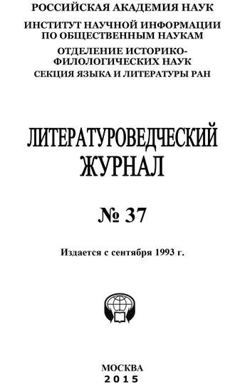 Коллектив авторов, Литературоведческий журнал №37 / 2015