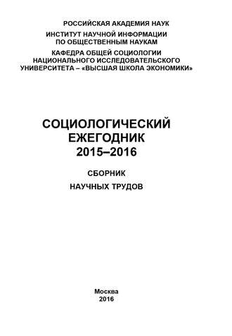 Коллектив авторов, Социологический ежегодник 2015-2016