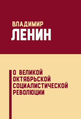 Владимир Ленин, О Великой Октябрьской социалистической революции (сборник)