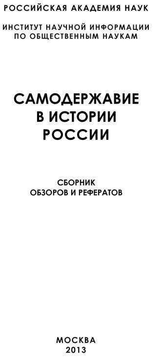 Коллектив авторов, Самодержавие в истории России