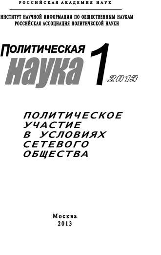 Анатолий Кулик,  Коллектив авторов, Политическая наука №1 / 2013. Политическое участие в условиях сетевого общества