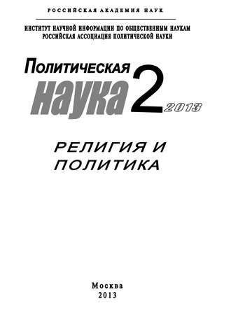 Коллектив авторов, Ирина Кудряшова, Политическая наука №2 / 2013. Религия и политика