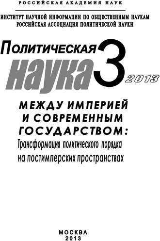 Коллектив авторов, Елена Мелешкина, Политическая наука №3 / 2013. Между империей и современным государством: Трансформация политического порядка на постимперских пространствах