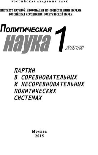 Коллектив авторов, Ольга Толпыгина, Юрий Коргунюк, Политическая наука №1 / 2015. Партии в соревновательных и несоревновательных политических системах