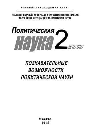 Коллектив авторов, Елена Мелешкина, Политическая наука №2 / 2015. Познавательные возможности политической науки