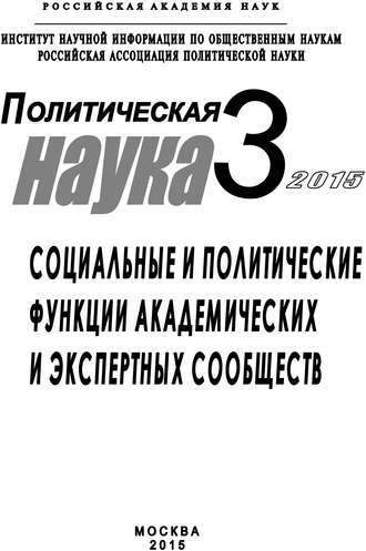 Коллектив авторов, Владимир Авдонин, Ольга Малинова, Политическая наука №3 / 2015. Социальные и политические функции академиических и экспертных сообществ