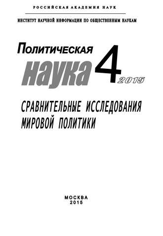 Коллектив авторов, Иван Чихарев, Политическая наука №4 / 2015. Сравнительные исследования мировой политики