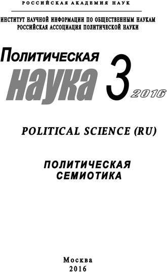 Коллектив авторов, С. Золян, И. Фомин, Политическая наука №3 / 2016. Политическая семиотика