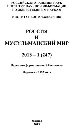 Коллектив авторов, Россия и мусульманский мир № 1 / 2013