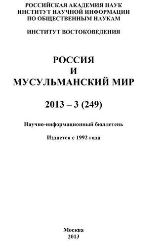 Коллектив авторов, Россия и мусульманский мир № 3 / 2013
